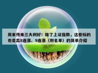 周末传来三大利好！除了上证指数，这些标的也走出8连涨、9连涨（附名单）的简单介绍