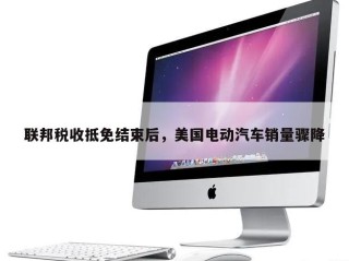 联邦税收抵免结束后，美国电动汽车销量骤降