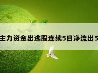 解密主力资金出逃股连续5日净流出560股