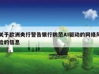 关于欧洲央行警告银行防范AI驱动的网络风险的信息