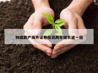 韩国散户海外证券投资两年增长逾一倍