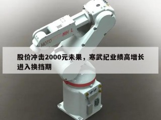 股价冲击2000元未果，寒武纪业绩高增长进入换挡期